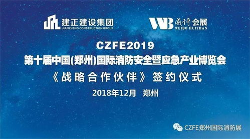 热烈祝贺建正建设集团与威博会展战略合作签约仪式暨第十届郑州国际消防展启动发布会圆满成功