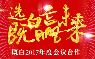 年度会议会展服务外包 解锁企业高效协作新范式